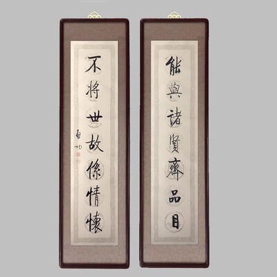 手写临摹启功书法能与诸贤齐品目对联办公室装饰画挂画字画实木框