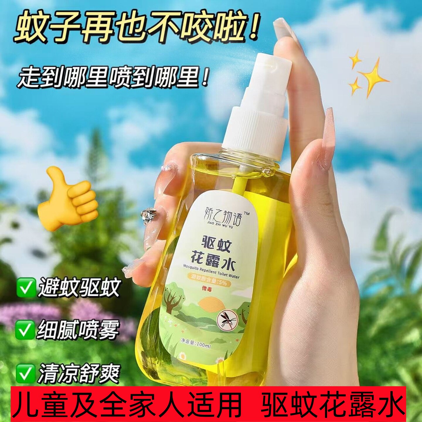 娇之物语驱蚊花露水长效防蚊水