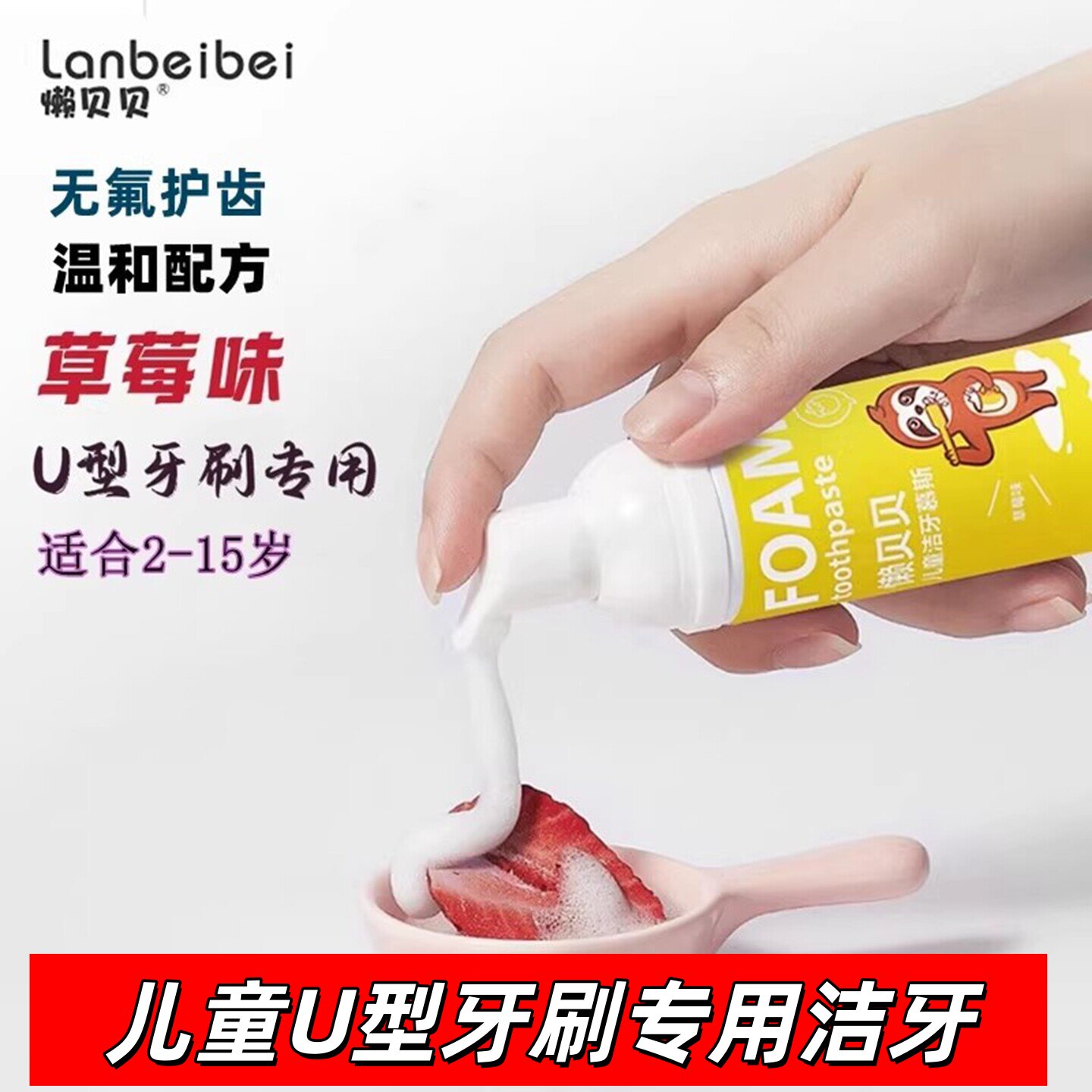 懒贝贝儿童洁牙慕斯泡沫无氟洁齿