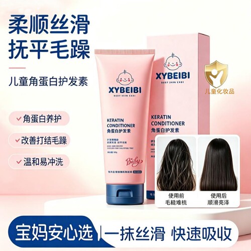 XYBEIBI儿童角蛋白护发素柔顺