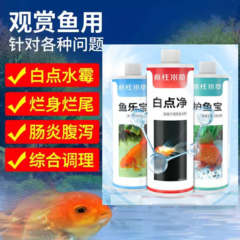 疯狂水草鱼药水族烂身烂尾白点净水霉消毒杀菌金鱼热带鱼烂鳍掉鳞