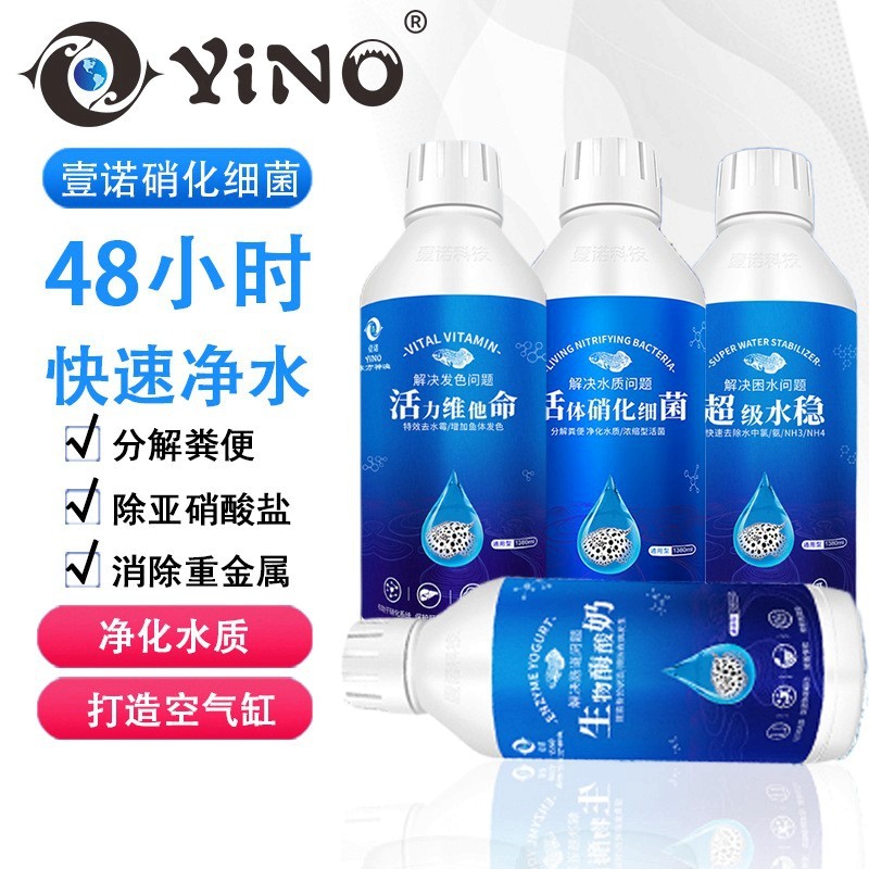 壹诺硝化细菌鱼缸净水剂消化水质稳定清洁剂益生菌水族酸奶维他命