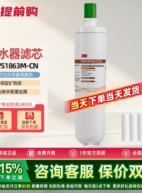 3M净水器DWS1863M-CN原装替换精滤芯适配1873/1883/1893