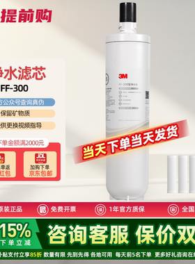 3M净水器FF300原装替换滤芯FF300-C 可替换SC-CW205 CW208  CW209
