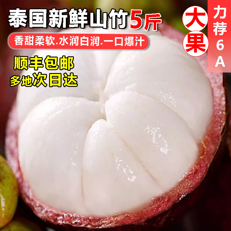 6A新鲜泰国山竹】5斤装吃得过瘾