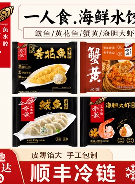 船歌鱼水饺蟹黄海胆鲅鱼饺子速冻海鲜水饺营养早餐蒸饺煎饺多口味
