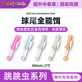 Fishtank 2寸微物球尾专业根钓软饵跳跳虫系列 石狗公小石斑罗非