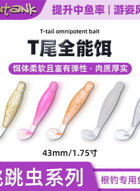 Fishtank 1.75寸微物T尾专业根钓软饵跳跳虫系列石狗公小石斑罗非