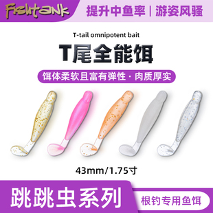 Fishtank 1.75寸微物T尾专业根钓软饵跳跳虫系列石狗公小石斑罗非