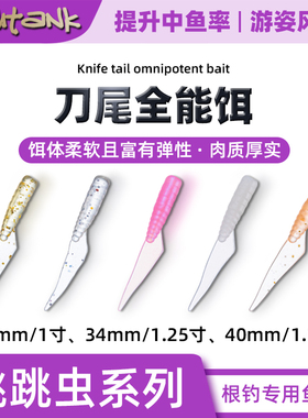 Fishtank 1.25寸刀尾微物专业根钓软饵 溪流罗非石狗公黑头小石斑