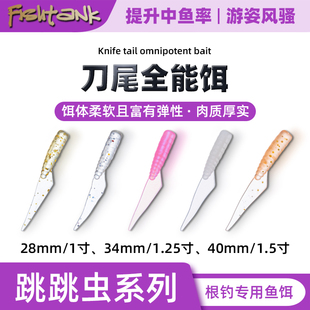 Fishtank 1.25寸刀尾微物专业根钓软饵 溪流罗非石狗公黑头小石斑