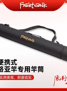 FISHTANK风行者护筒钓鱼竿包硬壳渔具包渔具便携海绵保护