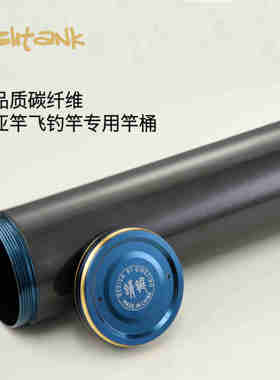 Fishtank路亚微物多节竿收纳筒飞钓旅行竿碳纤维路亚背包竿桶竿筒