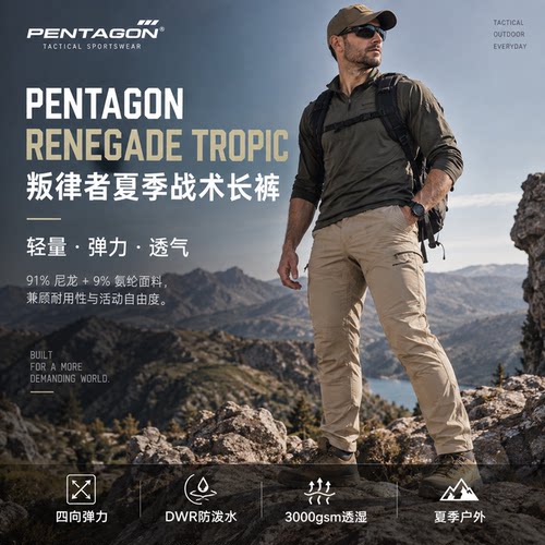 PENTAGON夏季速干战术长裤