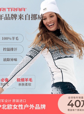 挪威Kari Traa vilma 雪花系列秋冬基础经典羊毛打底保暖内衣吸汗
