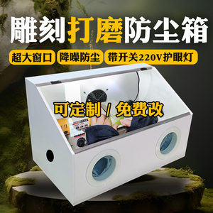 打磨防尘箱抛光打孔切割雕刻电磨台去毛刺定制型全封闭收集柜
