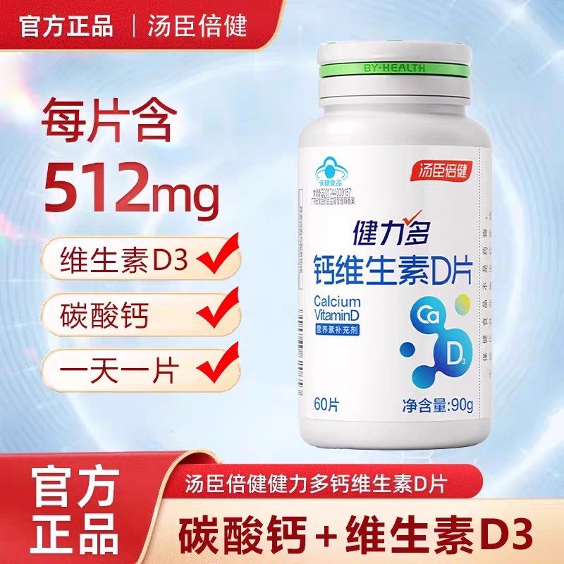 健力多钙维生素D成人孕妇女性中老年补钙钙片官方正品