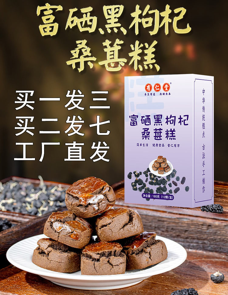 3盒共540克 有仁堂富硒黑枸杞桑葚糕 黑色食品 健康营养糕点