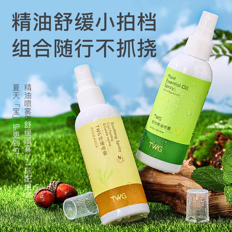 TWG植物精油舒缓喷雾户外便携式