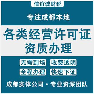 成都公司注册人力资源劳务派遣资质增值电信icp经营许可证办理