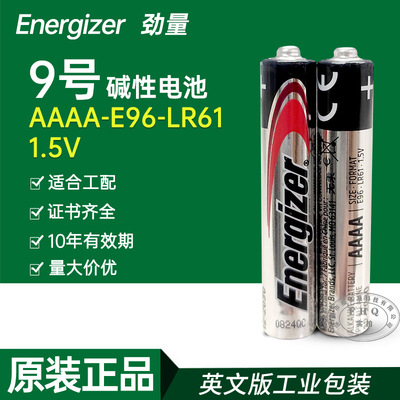 AAAA电池ENERGIZER劲量9号E96L