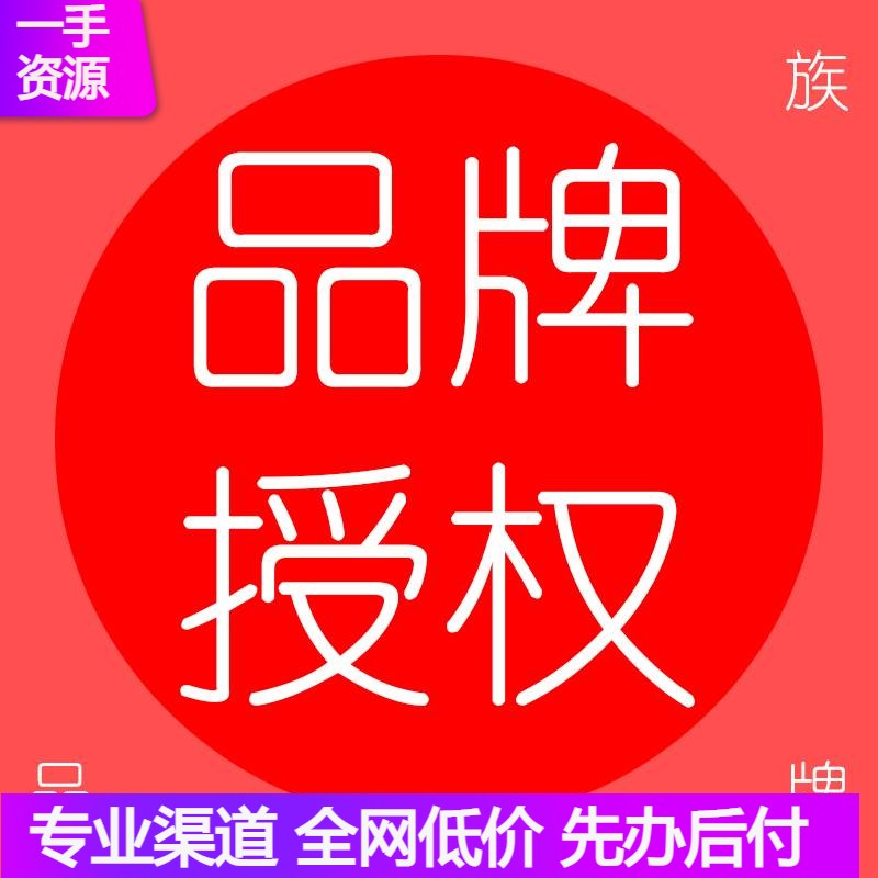 商标授权品牌租用速卖通苏宁全网全类目25/9/21/18类商标租用