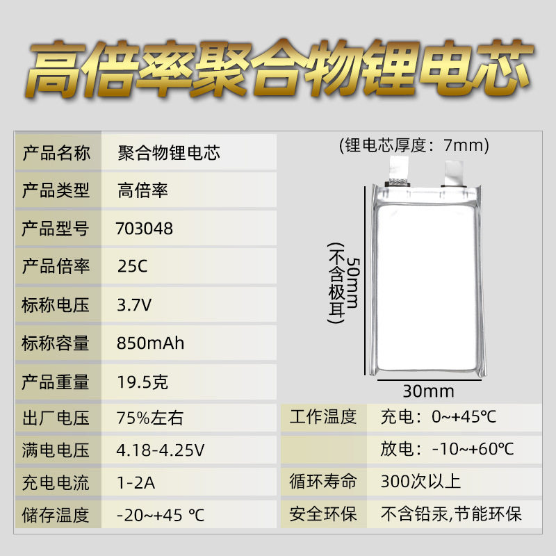高倍率703048聚合物锂电池850mA