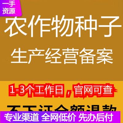 电商农作物备案证蔬菜林木种子许可注册执照个体生产经营代办林草