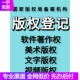 权登记申请软体著作权转让变更过户文字短影片编辑授权 美术作品版