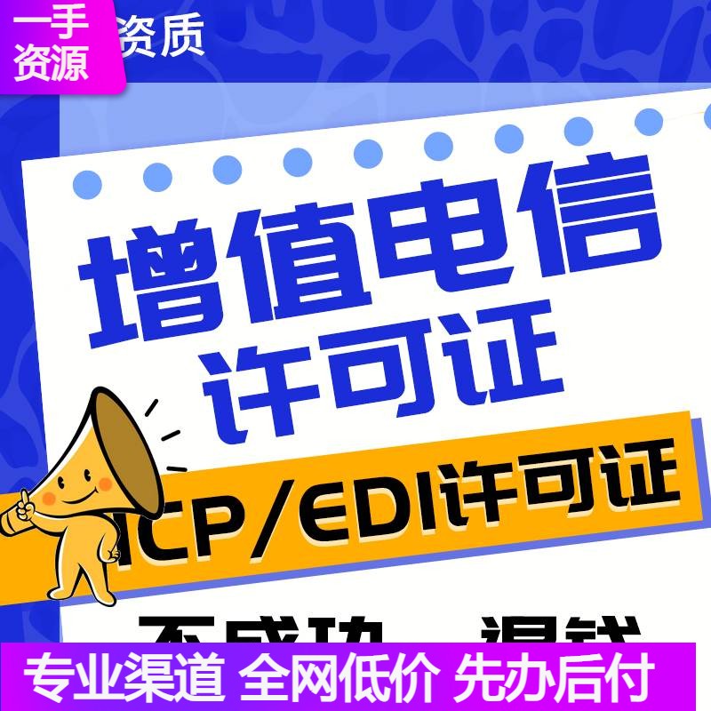 增值电信业务经营许可证ICP/EDI网路文化经营许可年报年检备案 商务/设计服务 商务服务 原图主图