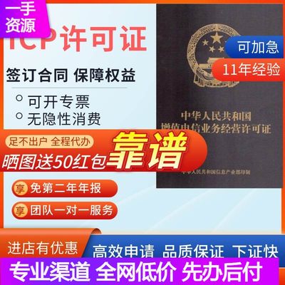 增值电信业务经营许可证网路文化经营icp/edi/idc固定网/pcdn加急