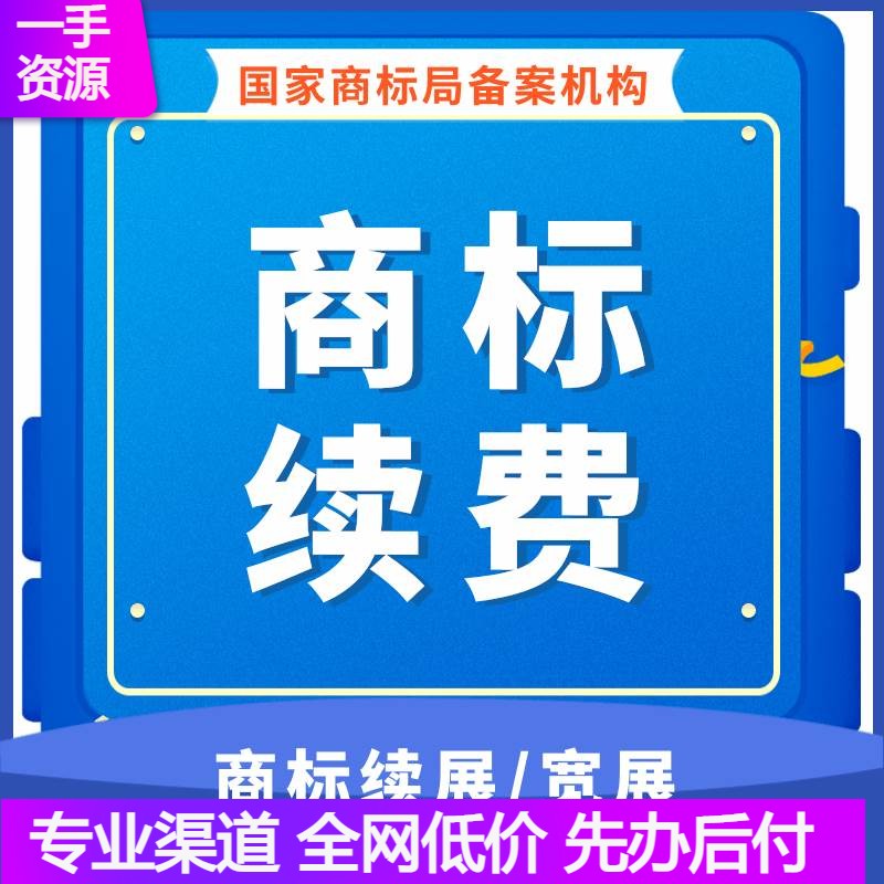 商标到期续费续展宽展十年有效期申请延期续期注册加急缴费代办理