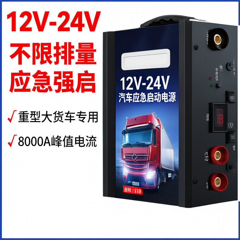 汽车应急启动电源1224V通用大货