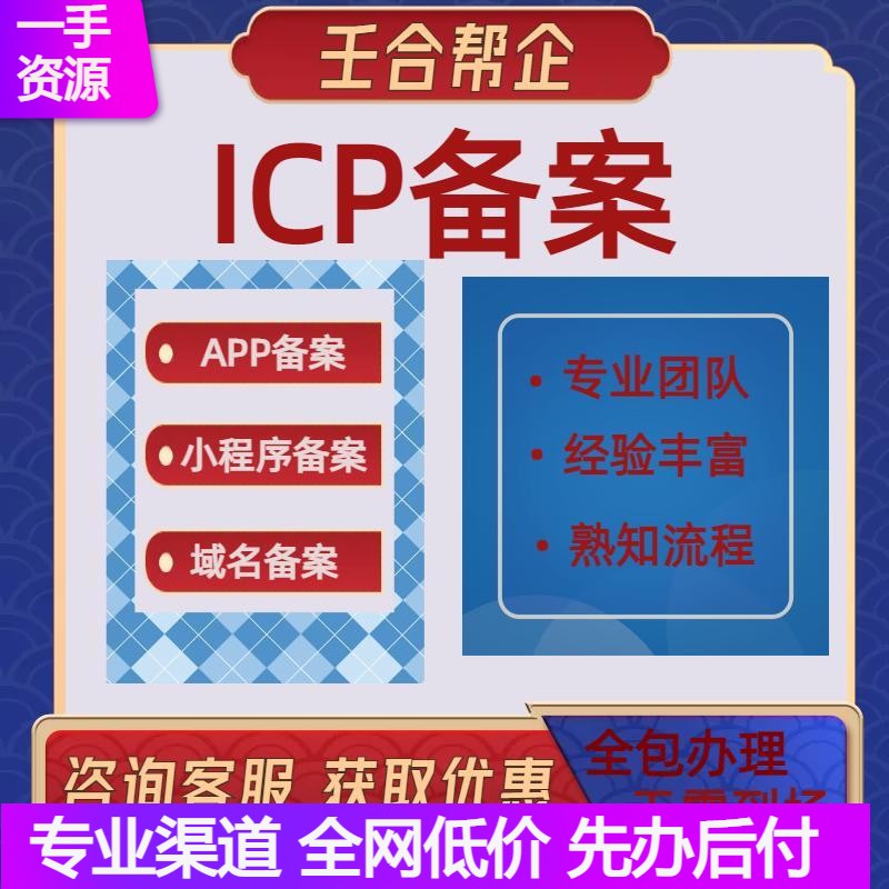 全国ICP/APP/小程序备案官网可查文网文增值电信经营许可证可加急