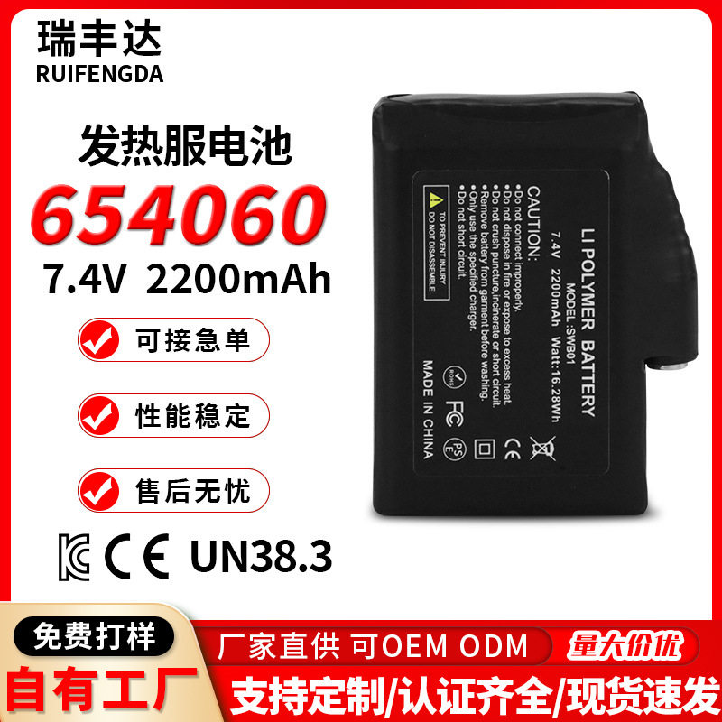 654060发热服锂电池74V2200ma