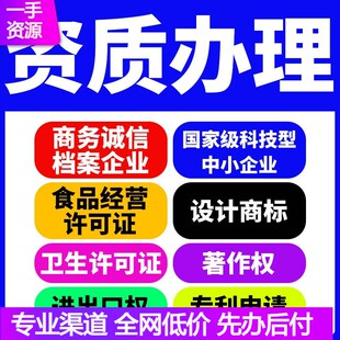 资质办理许可证商标代设计企业营业执照人力资源劳务派遣进出口权