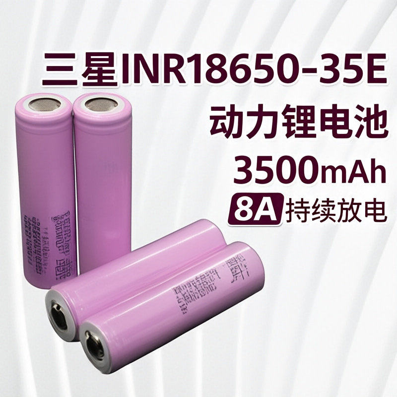 原装三星INR1865035E动力锂电池