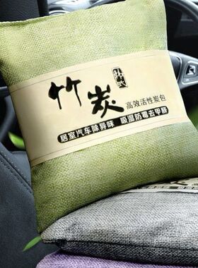 竹炭包汽车用新车车内除甲醛除异味去味专用碳包车载活性炭包摆件