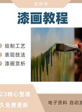 漆画教程视频漆画制作技术技法漆画设计入门PPT课件现代漆艺绘制