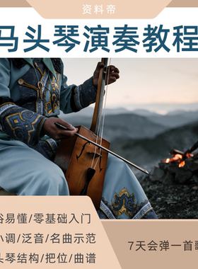 马头琴教程视频教学演奏初学儿童零基础入门曲谱乐理弓法指法示范