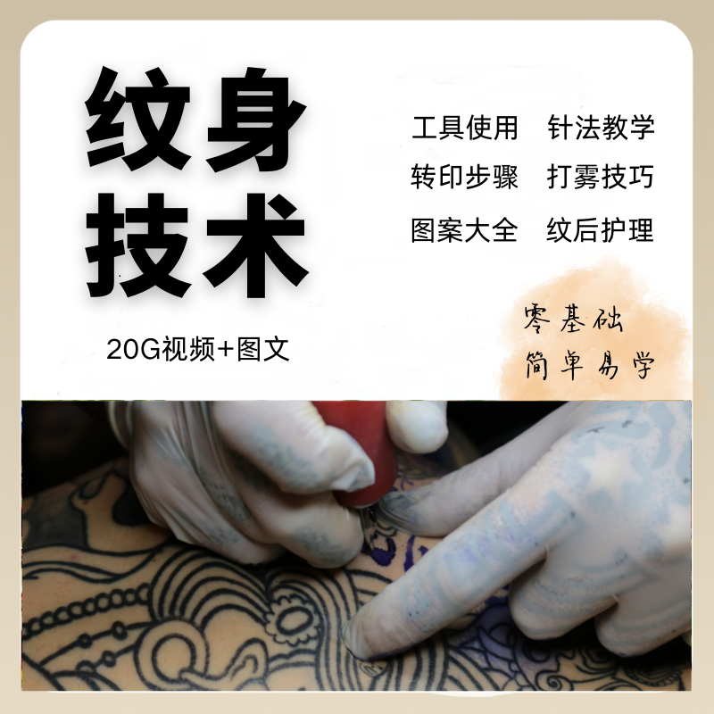 纹身视频教程自学刺青培训新手基础入门教程实操图案手稿方法全套