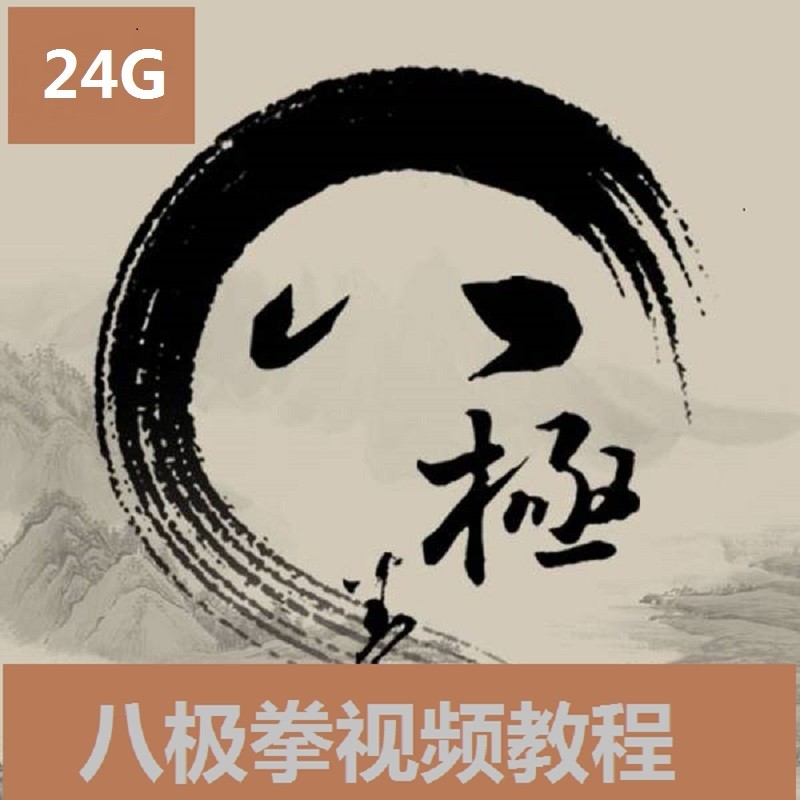 八极拳视频教程教学路自学初学分解动作翻手拳谱图解实战口诀全套