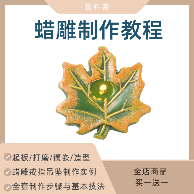 蜡雕视频教程制作技术教学雕蜡雕刻戒指吊坠手工艺自学全套课件