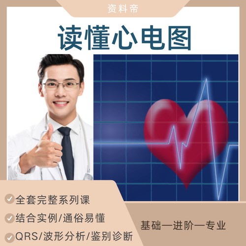 心电图基础教程波形解读临床视频教学培训原理方法新手入门课程