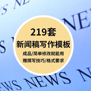 新闻稿撰写作模板范例本样板通稿用方法技巧公司会议比赛活动培训