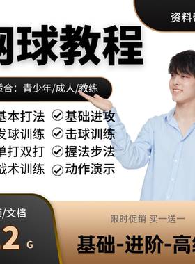 网球视频教程实战网课程训练教学攻防新手青少年自学基础入门速成