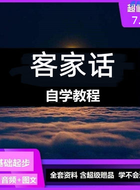 客家话教程客家方言自学入门梅州惠州福建客家语培训课件视频教学