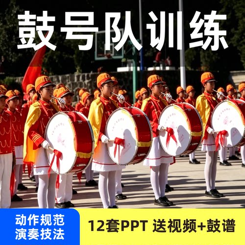 学校少先队鼓号队训练教程PPT课件视频方案计划动作规范演奏指挥