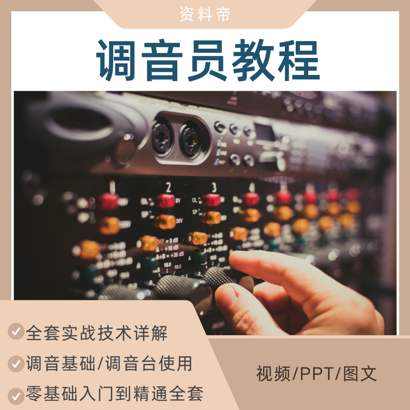 音响调音员教程技术调音台操作技培训零基础实战PPT视频教学全套