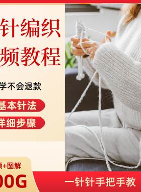 手工编织课程钩针织毛衣视频教程